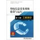 用電信息采集系統的建設與運行維護策略